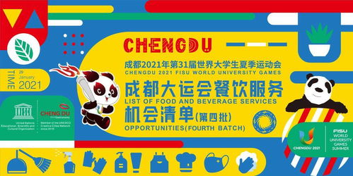 成都大运会发布第四批餐饮服务机会清单，涵盖9大类130余项细分需求